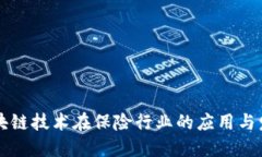 区块链技术在保险行业的