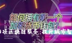 探索迪拜20项区块链服务：