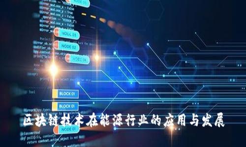 区块链技术在能源行业的应用与发展