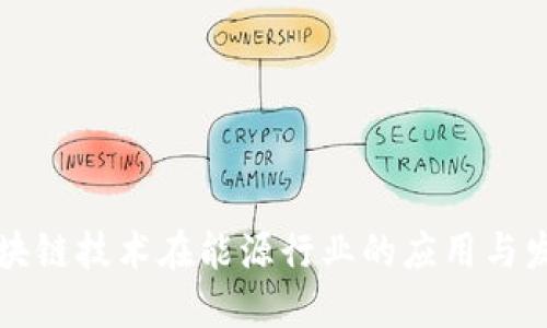 区块链技术在能源行业的应用与发展