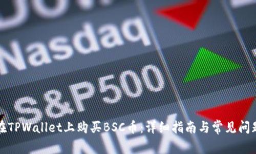 如何在TPWallet上购买BSC币：详细指南与常见问题解答