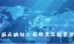 美国区块链公司股票及投