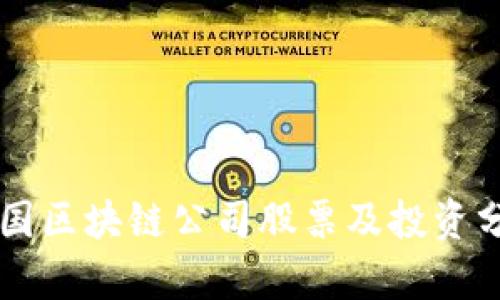 美国区块链公司股票及投资分析