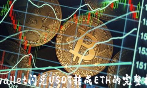 
tpwallet闪兑USDT转成ETH的完整指南