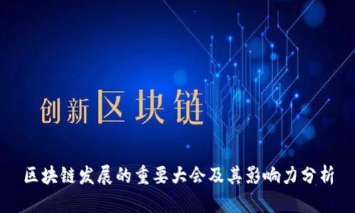 区块链发展的重要大会及其影响力分析