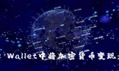 如何在TP Wallet中将加密货