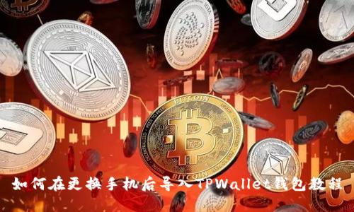如何在更换手机后导入TPWallet钱包教程