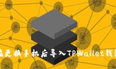 如何在更换手机后导入T