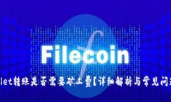 tpwallet转账是否需要矿工费