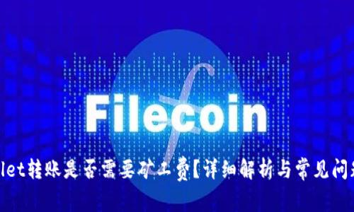 tpwallet转账是否需要矿工费？详细解析与常见问题解答