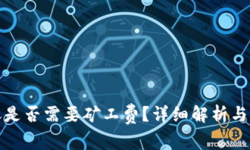 tpwallet转账是否需要矿工费？详细解析与常见问题解答