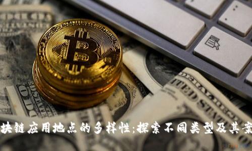 区块链应用地点的多样性：探索不同类型及其案例