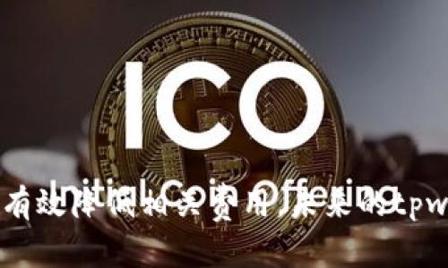 以下是您所要求的内容。


  tpwallet收款手续费详解：如何有效降低旷工费？ / 

关键词：
 guanjianci tpwallet, 收款, 手续费, 旷工费 /guanjianci 

---

### 什么是tpwallet收款？

tpwallet是一款流行的数字货币钱包，用户可以通过它进行各种数字资产的管理，比如收款、转账和投资等功能。tpwallet不仅支持多种数字货币，还具有安全性高、操作简便等特点，使其成为越来越多用户和商家的选择。在进行收款时，用户可能会面临一系列的手续费问题，这其中就包括了旷工费（矿工费）。

### tpwallet收款手续费的构成

当用户使用tpwallet进行数字货币的收款时，手续费的构成通常包括两部分：交易手续费和旷工费。交易手续费是tpwallet对用户提供的服务所收取的费用，而旷工费是区块链网络中为确认交易所支付给矿工的费用。

具体来说，旷工费是为了激励矿工处理并确认用户的交易而支付的费用。不同的数字货币网络对旷工费的计算方式也不尽相同，有的按交易大小计算，有的则依赖于网络的拥堵程度。

### 如何降低tpwallet收款的旷工费？

降低旷工费的方法有很多。以下是一些建议：

#### 1. 选择适当的交易时间

在网络拥堵时段，旷工费往往会高于平常，因此选择在网络较为空闲的时候进行交易，可以显著降低相关费用。例如，在减少用户交易高峰期的午夜时分进行转账，旷工费可能会有所下降。

#### 2. 调整交易的矿工费

tpwallet提供了调整矿工费的选项，用户可以根据自己的需求灵活设定。当不着急确认交易时，可以选择较低的矿工费，但这样有可能导致交易确认的时间延长。

#### 3. 交易数据

交易信息，尽量减小交易数据的大小，进而降低手续费。有些钱包会为用户提供如何减少数据大小的建议，这样可以在一定程度上降低旷工费。

#### 4. 选择间接的转账方式

有时候，间接转账可能会比直接转账更经济，尤其是在大型跨境交易中。通过其他平台进行转账，再通过tpwallet收款，可以降低旷工费。

### 常见问题解答

#### tpwallet收款手续费有哪些影响因素？

tpwallet收款手续费的影响因素主要包括以下几个方面：

1. **数字货币类型**  
不同的数字货币有着不同的交易确认机制，进而影响旷工费。例如，比特币通常比以太坊的旷工费要高，因为比特币网络的交易确认速度较慢。

2. **网络拥堵情况**  
当用户在网络拥堵时期进行交易时，旷工费会大幅上升，因为需要更高的费用才能吸引矿工优先处理用户的交易。

3. **交易大小**  
交易数据的大小也会影响旷工费，越大的交易通常需要支付更高的费用来确保其及时被确认。

4. **市场动向**  
数字货币市场的整体状况，比如价格大幅波动、监管政策的调整，都可能直接或间接影响到手续费的升降。

### tpwallet的安全性如何？

tpwallet作为一种数字货币钱包，其安全性是许多用户关注的重点。以下是tpwallet的安全特点：

1. **多重签名支持**  
tpwallet支持多重签名功能，增加了交易的安全性。用户在发送资金时，需要多个密钥的确认，减少了账户被盗的风险。

2. **隐私保护**  
tpwallet能够对用户的交易信息进行加密，保障用户的隐私。同时，它还实施了多种高级安全措施，以防止黑客攻击和信息泄露。

3. **实时监控**  
tpwallet提供实时监控账户的功能，用户可以随时查看账户的动态，一旦出现异常交易，系统会及时发出警告，帮助用户减少损失。

4. **社区反馈**  
tpwallet作为开源项目，社区用户反馈非常广泛，可以及时发现和修复潜在的安全漏洞。

### 如何选择合适的tpwallet收款方式？

选择合适的tpwallet收款方式，用户需考虑以下几个方面：

1. **交易目的**  
明确您的收款目的，比如用于销售、服务充值等。在这方面的特定需求会决定您使用不同的收款方式。

2. **金额大小**  
小额交易使用不同的方式可能影响总费用。比如小额交易尽量选择低旷工费的直接转账，而大额交易可能需要通过一次探索更优的方式进行。

3. **用户群体**  
考虑目标用户群体的技术接受度。如果目标用户技术能力有限，使用更简单的收款方式，比如借助二维码收款可能更为合适。

4. **平台兼容性**  
确保您选择的收款方式与现有平台兼容，能否支持各种主流数字货币的收款将直接影响用户体验。

### tpwallet的未来趋势

tpwallet的未来趋势将受到多方面因素的共同驱动，包括市场需求、技术进步以及政策变化等：

1. **技术进步**  
随着区块链技术的不断升级，tpwallet未来或将提供更高效的收款方式与更低廉的手续费，让用户享受到更多的便利。

2. **用户教育**  
为了提升用户的使用体验，tpwallet将继续加强用户教育，帮助用户更好地理解如何高效利用该钱包进行收款。

3. **合规性的发展**  
随着各国对数字货币的监管政策不断变化，tpwallet也将不断调整以适应新的法规，提高用户的安全性和合法性。

4. **社区互动**  
tpwallet将加强与用户社区的互动，分享用户的反馈与体验，同时吸收各种意见和建议来改进产品。这将促进产品的迭代和进步，提高用户满意度与忠诚度。

---

总结：

tpwallet的收款手续费，特别是旷工费，成为了许多用户在使用数字钱包时必须考虑的因素。通过合理的策略，用户可以自己的收款体验并有效降低相关费用。未来的tpwallet将依靠技术进步、用户反馈和合规监管，持续推动更高效、安全和便捷的数字资产管理环境。