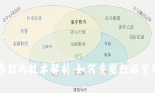 区块链存储的技术解析：如何重塑数据管理与安全