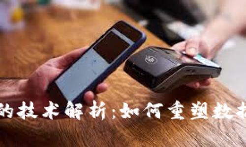 区块链存储的技术解析：如何重塑数据管理与安全