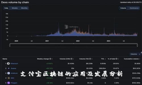 支付宝区块链的应用及发展分析