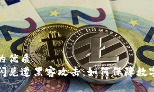 思考一个的优质
tpwallet闪兑遭黑客攻击：如何保障数字资产安全