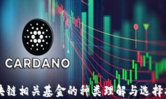 区块链相关基金的种类理
