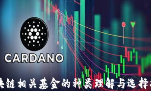 
区块链相关基金的种类理解与选择指南