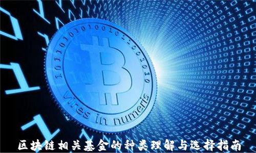 
区块链相关基金的种类理解与选择指南