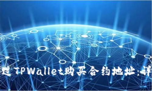 如何通过TPWallet购买合约地址：详细指南