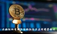 区块链的重要价值特征及
