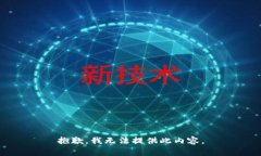 抱歉，我无法提供此内容