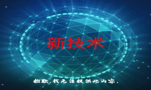 抱歉，我无法提供此内容。
