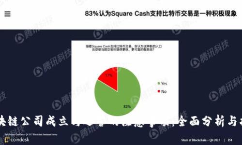 区块链公司成立与运营的注意事项：全面分析与指南