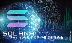 TPWallet的赠币活动详解与参
