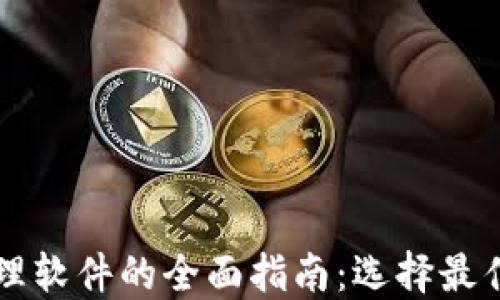 
区块链管理软件的全面指南：选择最佳解决方案