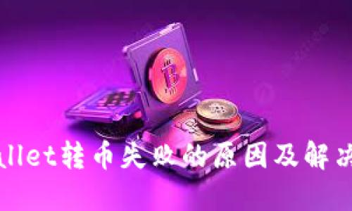 TPWallet转币失败的原因及解决方案