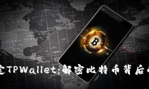 中本聪绑定TPWallet：解密比特币背后的神秘力量