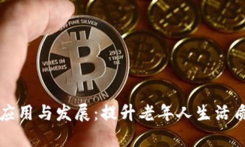 区块链养老技术的应用与发展：提升老年人生活质量的创新解决方案