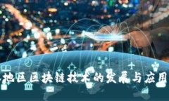 吉林地区区块链技术的发