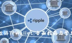如何高效投诉TPWallet：全面