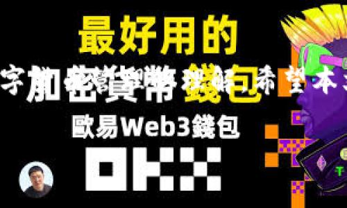   如何将TPWallet中的资产从币安链转移到火币链的详细指南 / 
 guanjianci TPWallet, 币安链, 火币链, 数字资产转移 /guanjianci 

在数字货币的世界中，资产的转移和管理是每一个投资者都需要掌握的重要技能。TPWallet作为一个去中心化的钱包，其支持多种区块链资产的存储与转移。今天，我们将详细介绍如何将TPWallet中的数字资产从币安链转移到火币链。这个过程虽然看似复杂，但只要按照步骤进行，就能顺利地完成资产转移。在此过程中，我们还将探讨一些相关的主题及常见问题，帮助读者更好地理解这一过程。

一、TPWallet简介与功能

TPWallet是一个多链数字资产钱包，支持多种区块链的资产管理，包括以太坊、Binance Smart Chain（币安链）、Huobi Eco-Chain（火币链）等。它提供了一个直观的用户界面，使用户能够方便地管理和查看自己的数字资产。

TPWallet的主要功能包括：
ul
li资产管理：用户可以在一个平台上管理多个区块链的资产。/li
li去中心化交易：TPWallet允许用户在去中心化的方式下进行资产交易，降低了交易成本和风险。/li
li安全保障：钱包提供了多重安全措施，如私钥加密，确保用户资产安全。/li
li用户支持：TPWallet提供24小时客服支持，帮助用户解决使用中的问题。/li
/ul

二、理解币安链与火币链

币安链和火币链是两个重要的区块链生态系统。币安链是由全球著名的数字货币交易平台币安（Binance）推出的区块链，旨在支持快速交易和高流动性。它的主要特点是低交易费用和快速出块时间。

火币链是金融科技公司火币推出的区块链平台，旨在支持去中心化金融（DeFi）和区块链应用的开发。火币链具有高性能、低延迟和多样化的生态应用。作为投资者，了解这两个链的特点帮助你更好地进行资产流动和投资决策。

三、资产转移步骤详解

将TPWallet中的资产从币安链转移到火币链的步骤主要包括：

h41. 准备工作/h4
在开始之前，请确保你已经安装了TPWallet并创建了钱包，且你的TPWallet中已经拥有币安链的数字资产。

h42. 选择转账资产/h4
打开TPWallet，进入资产管理页面。从资产列表中选择你想要转移的币安链资产。

h43. 选择转账方式/h4
TPWallet提供多种转账方式。对于跨链转账，通常需要借助一些桥接服务。用户需选择支持从币安链转移到火币链的桥接服务。

h44. 输入火币链地址/h4
在转账界面，输入火币链的钱包地址。这一步非常重要，确保地址的正确性。如果地址错误，资产可能会永远丢失。

h45. 确认转账/h4
再次核对转账的金额及地址。确保一切无误后，确认转账。此时系统将提示你确认交易，可能会要求输入钱包密码或进行生物识别验证。

h46. 查看交易状态/h4
转账完成后，你可以在TPWallet的交易记录中查看交易状态。通常，跨链转账会稍长一些时间，耐心等待。

四、可能遇到的问题及解决方案

h41. 转账失败的原因是什么？/h4

转账失败可能由多种因素导致，包括：
ul
li手续费用不足：跨链转账需要支付一定的手续费，确保钱包中留有足够的余额来进行支付。/li
li网络拥堵：如果链上交易过于拥堵，可能导致转账延迟或失败。/li
li地址错误：确保输入的火币链地址无误，一个小错误都可能导致资金丢失。/li
li桥接服务故障：在使用桥接服务时，服务的临时故障可能导致转账失败。/li
/ul
解决方案：检查手续费余额，在愈合的时间再次尝试，确保地址的有效性，并查看桥接服务的状态。

h42. 如何确保资产安全？/h4

资产安全是每个数字货币用户都十分关心的问题，以下是一些有效的安全措施：
ul
li使用强密码：创建一个强大的钱包密码，并定期更改。/li
li启用双重认证：如果TPWallet支持双重认证，务必启用。/li
li定期备份钱包：妥善保管钱包的备份，以防止意外丢失。/li
li保持软件更新：确保你的TPWallet始终更新到最新版本，以保障安全。/li
li注意公钥的保护：不要轻易透露自己的公钥及私钥，防止受到攻击。/li
/ul

h43. 转账时间需要多久？/h4

转账时间通常取决于以下几个因素：
ul
li网络状况：如果网络交易量大，转账确认时间可能会延长。/li
li手续费设置：如果支付的手续费较低，处理速度可能会变慢。/li
li桥接服务效率：不同的桥接服务的效率不同，影响资产转移时间。/li
/ul
总体而言，币安链与火币链之间的跨链转账通常需要几分钟到几小时不等，具体视当时情况而定。

h44. 如何处理转账后资产未到账的情况？/h4

如果转账后发现资产未到账，应考虑以下步骤：
ul
li核实交易记录：重新查看TPWallet的交易记录，确认交易是否已被确认。/li
li检查目标地址：确认资产是否转移至正确的火币链地址。/li
li咨询客户支持：如有必要，与TPWallet的客服取得联系，提供交易细节以便他们协助你。/li
li使用区块浏览器：利用相关链的区块浏览器检查交易的具体状态，寻找任何可能的问题。/li
/ul

总结

将TPWallet中的资产从币安链转移到火币链是一个相对简单的过程，但仍需谨记检查每一步，以确保安全和准确。掌握这些基本知识，不仅能够帮助你顺利完成资产转移，还能增强对数字货币管理的理解。希望本文能够帮助到有需要的用户，让你对TPWallet与跨链操作有更深入的了解。

当然，随着数字货币市场的快速变化，保持学习和适应变化同样重要。建议用户时刻关注市场动向，了解新的工具与最新的信息，确保在数字资产管理中始终处于领先位置。