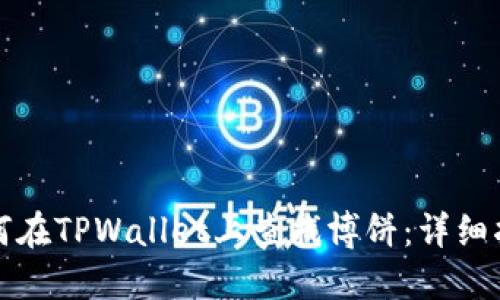 如何在TPWallet上查找博饼：详细指南