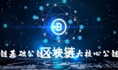 区块链基础公链介绍：六
