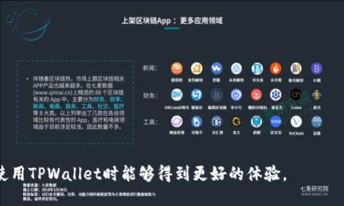 思考一个的优质  
   如何在TPWallet中找到波场链（Tron链）的详细步骤与技巧 /    

相关的关键词：  
 guanjianci  TPWallet, 波场链, Tron链, 如何使用TPWallet / guanjianci   

---

概述  
随着区块链技术的迅速发展，越来越多的人开始接触和使用去中心化钱包。TPWallet作为一款功能强大的多链钱包，受到了广泛关注。在众多区块链中，波场链因其高效的交易速度和丰富的DApp生态系统而备受青睐。但是，对于新手用户而言，如何在TPWallet中找到并使用波场链（Tron链）可能并不是一件容易的事情。本文将详细介绍在TPWallet中找到波场链的步骤，同时解答相关问题，以帮助用户更好地使用这一钱包。   

---

如何在TPWallet中找到波场链  
首先，确保你已经下载并安装了TPWallet。然后按照以下步骤操作：  

1. **打开TPWallet**：点击桌面图标或者在移动设备中找到TPWallet应用，打开它。  
2. **创建或导入钱包**：如果你是第一次使用TPWallet，可以选择创建一个新的钱包；如果你已经有钱包，可以选择导入现有钱包。在导入时，确保你的助记词或私钥是安全可靠的。  
3. **进入钱包界面**：完成创建或导入后，你将进入钱包主界面。在这里，你可以看到当前支持的多条区块链。  
4. **查找波场链（Tron链）**：在界面上，你会看到各个区块链的图标列表。在图标列表中，找到标有“Tron”或“波场链”的图标。如果找不到，可以尝试滑动页面以加载更多选项。  
5. **选择波场链**：点击“Tron”图标后，系统将切换到波场链的界面。在这个界面上，你将能够查看波场链的余额、交易记录以及具体的功能选项。  
6. **使用波场链功能**：在波场链界面中，你可以进行转账、兑换、参与DApp等操作。具体功能会受到波场链的支持情况影响。  

---

相关问题解答  
h4问题一：TPWallet中的波场链支持哪些功能？/h4  
TPWallet在波场链（Tron链）方面提供了一系列功能，用户可以在这里进行多种操作。以下是一些常见的支持功能：  

1. **余额查询**：用户可以在钱包中轻松查看自己在波场链上的资产余额，包括TRX和其他基于波场链的Tokens。  
2. **转账功能**：用户可以发送和接收波场链的加密货币，支持通过地址直接转账，也可以扫码转账，整个过程一般非常迅速且低手续费。  
3. **交易记录**：TPWallet会记录所有波场链上的交易历史，用户可以随时查询，方便了解自己的资金流动情况。  
4. **DApp访问**：波场链上有许多DApp（去中心化应用），用户可以通过TPWallet直接参与，游戏、去中心化交易所、金融服务等一应俱全。  
5. **Token管理**：用户可以通过TPWallet管理其在波场链上的各种Tokens，能够添加新的Token，进行充值和提取等操作。适合那些需要进行灵活资产管理的用户。  

总的来说，TPWallet对于波场链的支持相当全面，能够满足用户的大部分需求。  

---

h4问题二：如何确保在TPWallet中安全管理波场链资产？/h4  
数字货币的安全性是用户尤其关心的问题，TPWallet作为一个去中心化钱包，也需要用户自己采取一些措施来确保资产安全：  

1. **安全保护设置**：首先，在设置钱包时，用户可以选择开启指纹识别或面部识别等多重身份验证方式，这能够有效增加钱包的安全性。  
2. **妥善保存助记词**：创建钱包时，会生成助记词（种子短语），这是恢复钱包的唯一凭证。建议用户将助记词写在纸上，妥善保管，避免任何数字方式存储。  
3. **定期备份**：除了助记词外，用户还可以定期备份钱包，确保即使设备丢失了，也能方便地恢复资产。  
4. **警惕网络安全**：在使用TPWallet时，避免在公共Wi-Fi环境下进行交易，以免遭受黑客攻击。此外，定期更新应用程序，确保使用最新版本以获得更好的安全性。  
5. **小额试探性转账**：如果要进行重要的转账操作，不妨先进行小额转账以确保交易成功的同时，了解涉及的手续费和时间。  

采取上述安全措施后，用户能更好地保护在TPWallet中的波场链资产，降低风险。  

---

h4问题三：波场链与其他区块链相比有哪些优势和劣势？/h4  
波场链（Tron链）在加密货币世界中相对较新，但因其独特的设计和理念迅速被大众认可。以下是其优势与劣势的详细分析：  

优势：  
1. **高交易速度**：相比于以太坊等传统区块链，波场链的交易确认速度更快，能够每秒处理数千笔交易，无需担心高峰期的拥堵问题。  
2. **低交易费用**：波场链的交易费用相对较低，用户可以以极小的成本进行转账或使用DApp，这在频繁交易的用户中尤其重要。  
3. **丰富的DApp生态**：波场链上已经部署了大量的去中心化应用，其生态系统发展迅猛，涵盖游戏、金融、社交等多个领域，用户有更多选择。  
4. **强大的社区支持**：波场链有一个活跃的开发者和用户社区，能够快速响应用户的需求，不断和升级网络。  

劣势：  
1. **中心化问题**：尽管波场链是一条去中心化链，但由于其早期的项目结构和治理机制，部分人质疑其中心化程度，认为可能影响网络的公正性。  
2. **市场竞争压力**：波场链面临着来自以太坊、Polkadot等其他区块链的剧烈竞争，未来能否持续发展还有待观察。  
3. **技术壁垒**：对于新手用户来说，理解波场链的技术细节和操作方式较为困难，使用门槛相对较高。  

综上所述，波场链在技术和应用场景上都有独特的优势，但同时也面临着一定的挑战和劣势。在使用波场链之前，用户应充分了解这些因素。  

---

h4问题四：如何在TPWallet中进行波场链的交易？/h4  
在TPWallet中进行波场链的交易实际上是一个简单而直观的过程，但为了确保交易成功，用户需要注意以下几个步骤：  

1. **选择波场链账户**：首先登录TPWallet，确保你已经切换到波场链（Tron链）的账户界面。  
2. **点击转账功能**：在波场链账户界面中，找到“转账”或者“发送”按钮，点击即可进入转账页面。  
3. **输入接收地址**：在转账页面，你需要输入接收方的地址，确保该地址是正确的，因区块链转账不可逆，一旦发送无法追回。  
4. **选择转账金额**：输入要转账的金额，系统会显示相关的交易费用。用户可以根据自己情况决定转账数量。  
5. **确认交易**：在确认邮件或支付环节，你需要仔细核对信息，包括接收地址和转账金额等，一切无误后点击“确认”进行交易。  
6. **等待确认**：完成交易后，用户可以在交易记录中查看待确认的交易，波场链的确认速度较快，一般几秒钟内即可完成交易。  

交易完成后，用户应及时检查接收方是否已经收到资金，确保交易的成功。TPWallet在波场链交易方面设计简洁，易于操作，是用户进行加密货币交易的良好选择。  

---

总结：通过本文的详细解读，相信大家对如何在TPWallet中找到波场链有了全面的了解。同时，我们讨论了一些常见问题及其解决方案，帮助用户更好地保护资产和使用功能。希望各位用户在使用TPWallet时能够得到更好的体验。