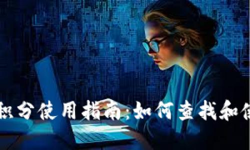 : TPWallet积分使用指南：如何查找和使用您的积分