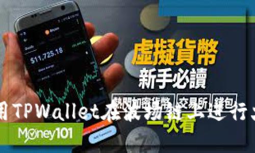 如何使用TPWallet在波场链上进行火币交易