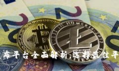 区块链发布平台全面解析
