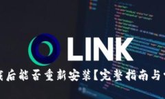 tpwallet卸载后能否重新安装