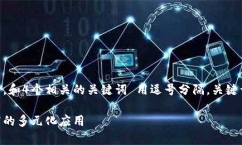 思考一个的，放进biao ti/biao ti标签里，和4个相关的关键词 用逗号分隔，关键词放进guan jianci/guan jianci标签里

区块链的应用场景全解析：从金融到医疗的多元化应用