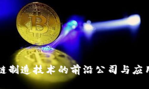 区块链制造技术的前沿公司与应用洞察