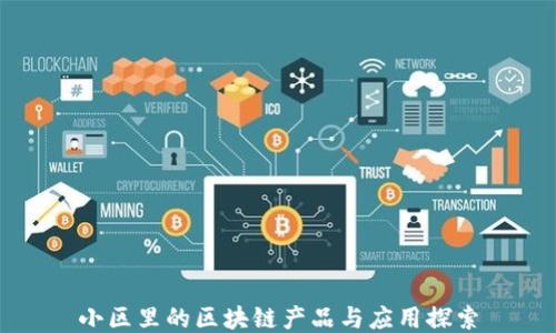 
小区里的区块链产品与应用探索