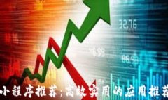 区块链小程序推荐：高效