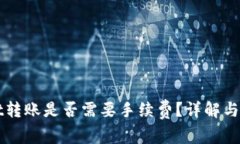 TPWallet转账是否需要手续费