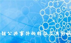 区块链公共事件的特征及